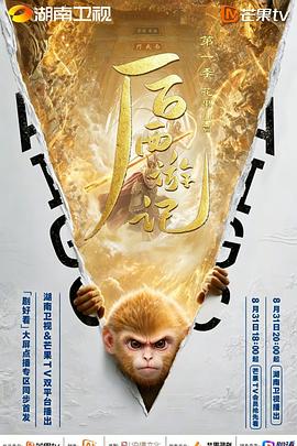 后西游记第一季海报