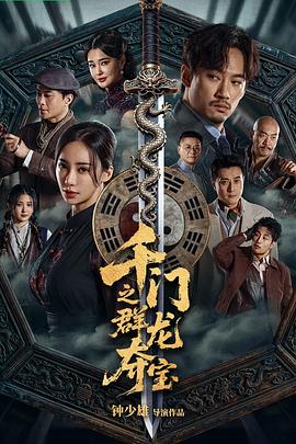千门之群龙夺宝海报