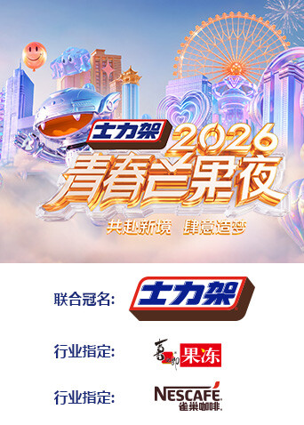 2026青春芒果夜海报