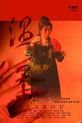 温柔海报