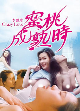 蜜桃成熟时海报