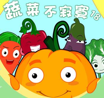 蔬菜不寂寞第18季海报