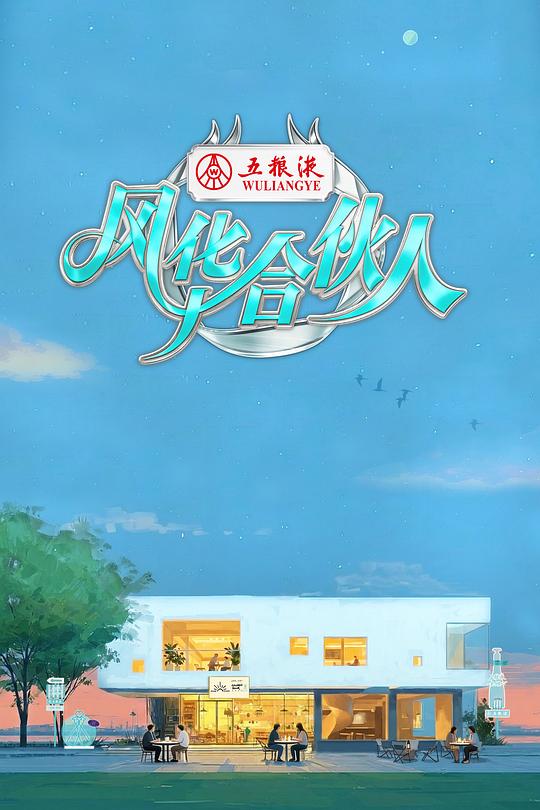 风华合伙人海报